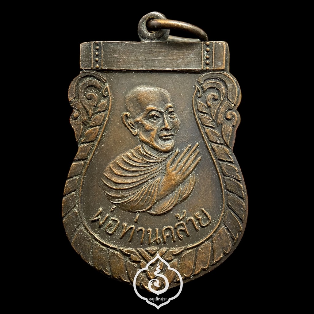 เหรียญเสมาไหว้ข้าง พ่อท่านคล้าย ปี2500 วัดสวนขัน จ.นครศรีธรรมราช (ศูนย์กลม หนังสือมีเกือก หลังมีวงเดือน หลังยันต์ห้า)