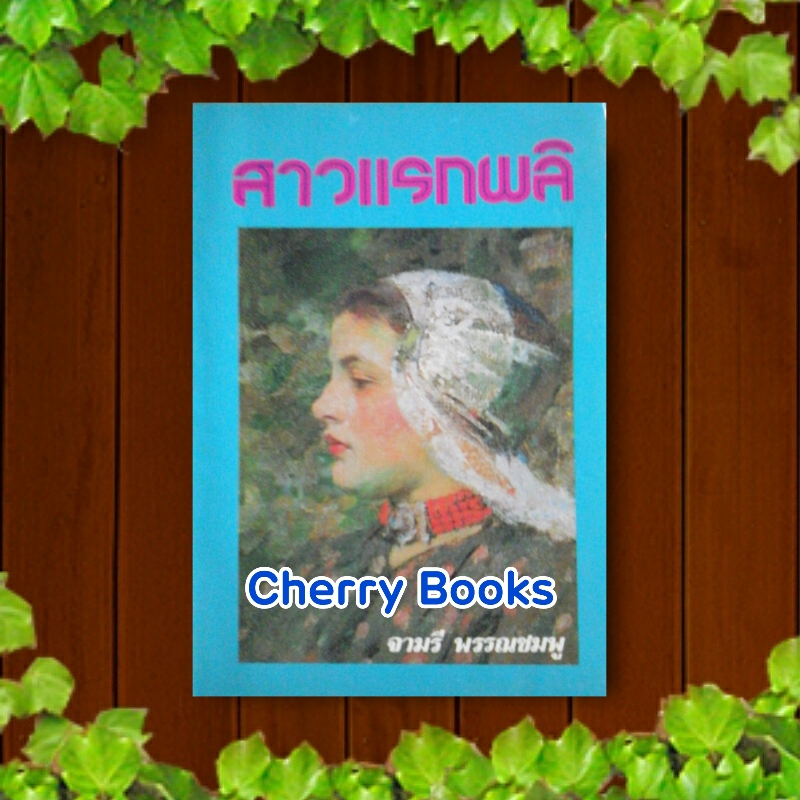 สาวแรกผลิ (เล่มเดียวจบ) / จามรี พรรณชมพู