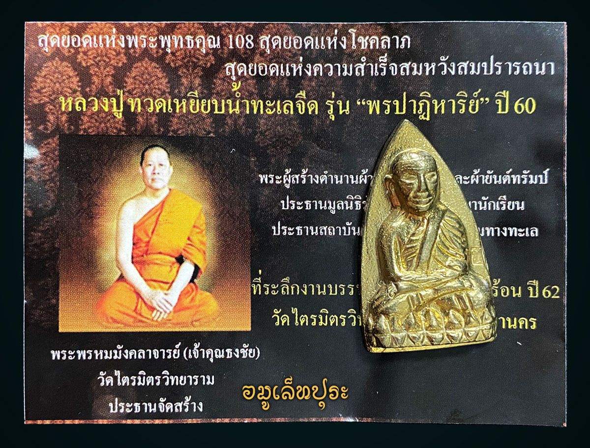 หลวงปู่ทวด (พิมพ์ใหญ่ หลังเตารีด เนื้อทองทิพย์) รุ่นพรปาฏิหาริย์ ปี60 พระพรหมมังคลาจารย์ (เจ้าคุณธงชัย)วัดไตรมิตรวิทยาราม (มีโค้ด หมายเลข 3365)
