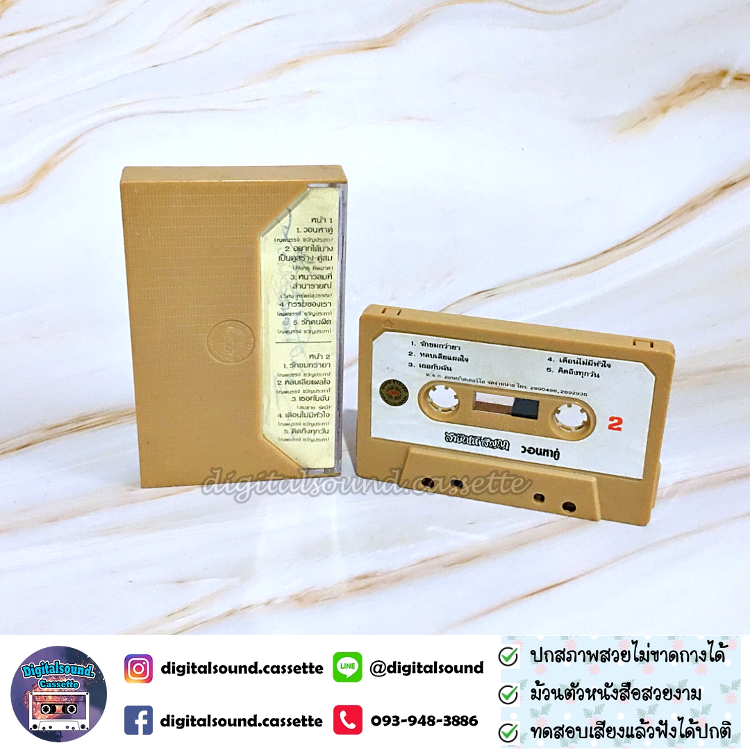 ม้วนเทป เทปคาสเซ็ท สายัณห์ สัญญา อัลบั้ม วอนหาคู่