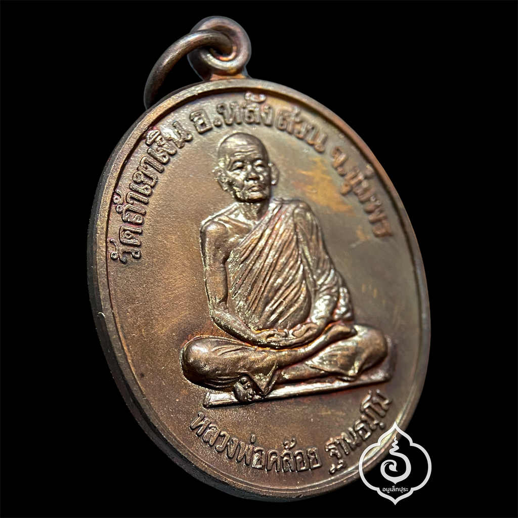 เหรียญนะสำเร็จ ปี38 (เนื้อทองแดงผิวไฟ) หลวงพ่อคล้อย วัดถ้ำเขาเงิน จ.ชุมพร