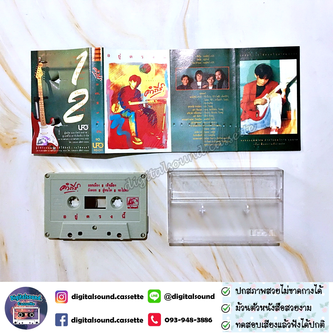 เทปคาสเซ็ท เทปเพลง ปู พงษ์สิทธิ์ คำภีร์ อัลบั้ม อยู่ตรงนี้