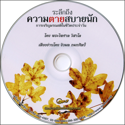 ซีดีเสียง ระลึกถึงความตายสบายนัก