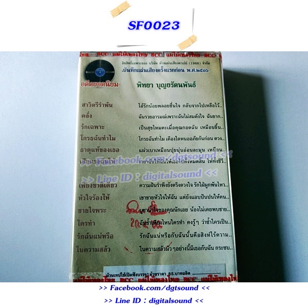 (ซีลมือหนึ่ง) ขายเทปเพลง เทปคาสเซ็ท พิทยา บุญยรัตนพันธ์ อัลบั้ม สาวิตรีรำพัน (ม้วนซีล)