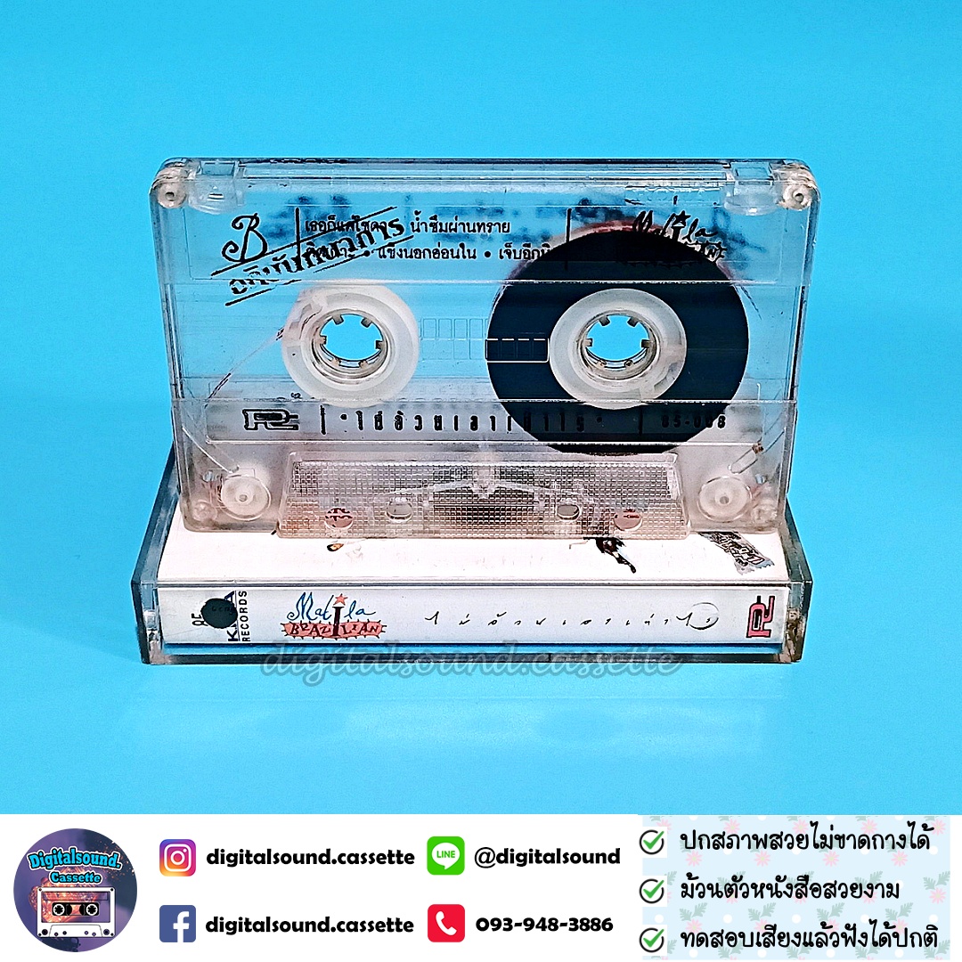 เทปเพลง เทปคาสเซ็ท มะลิลา บราซิลเลี่ยน Malila Brazilian อัลบั้ม ไม่อ้วนเอาเท่าไร