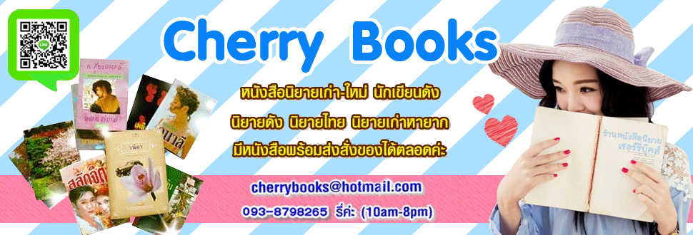 ร้านหนังสือนิยายเชอร์รี่บุ๊คส์