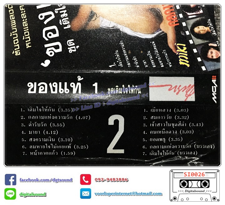 เทปคาสเซ็ท ของแท้ 1 อัลบั้ม เติมใจให้กัน