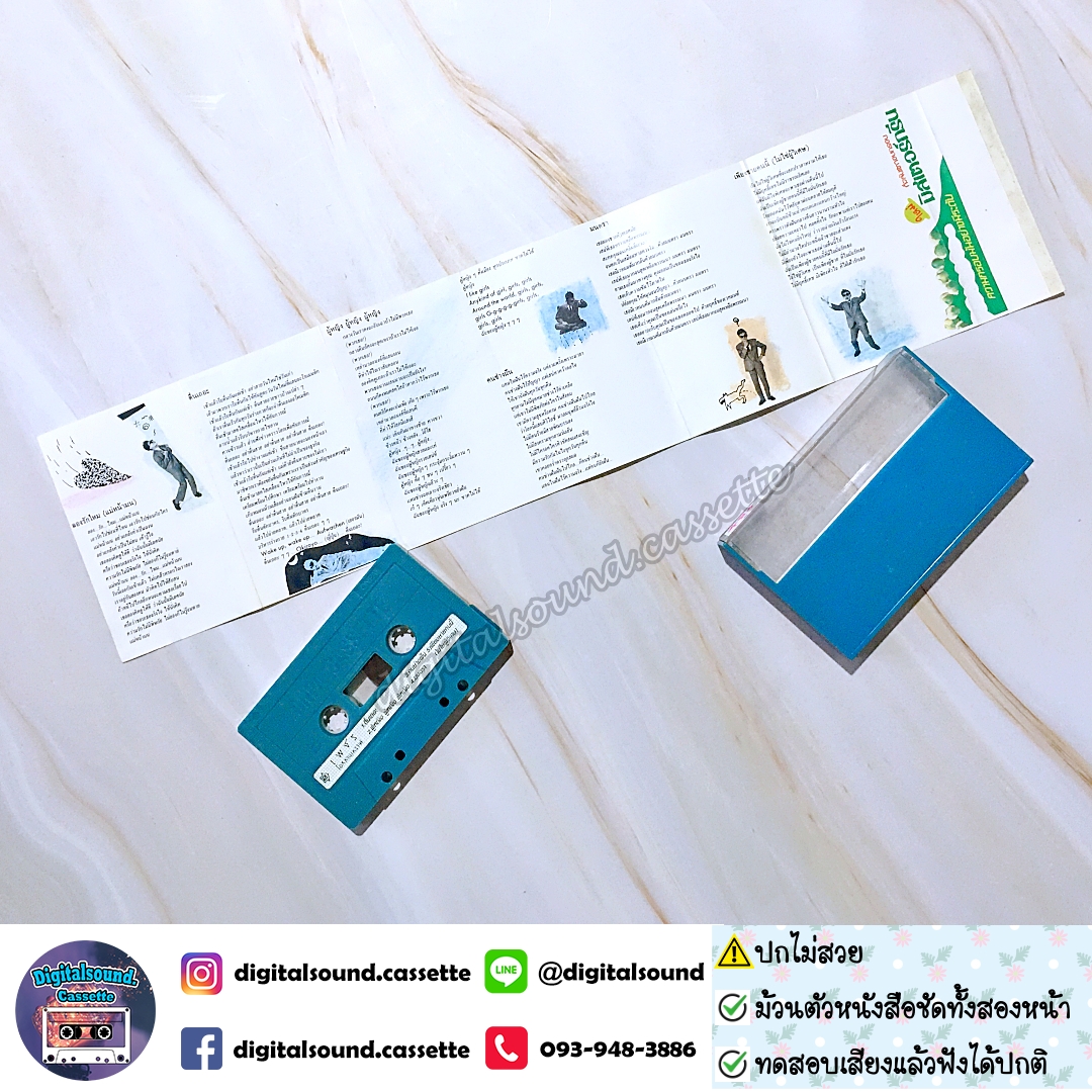 ⚠️ปกไม่สวย เทปคาสเซ็ท เพชร โอสถานุเคราะห์ อัลบั้ม ธรรมดา...มันเป็นเรื่องธรรมดา