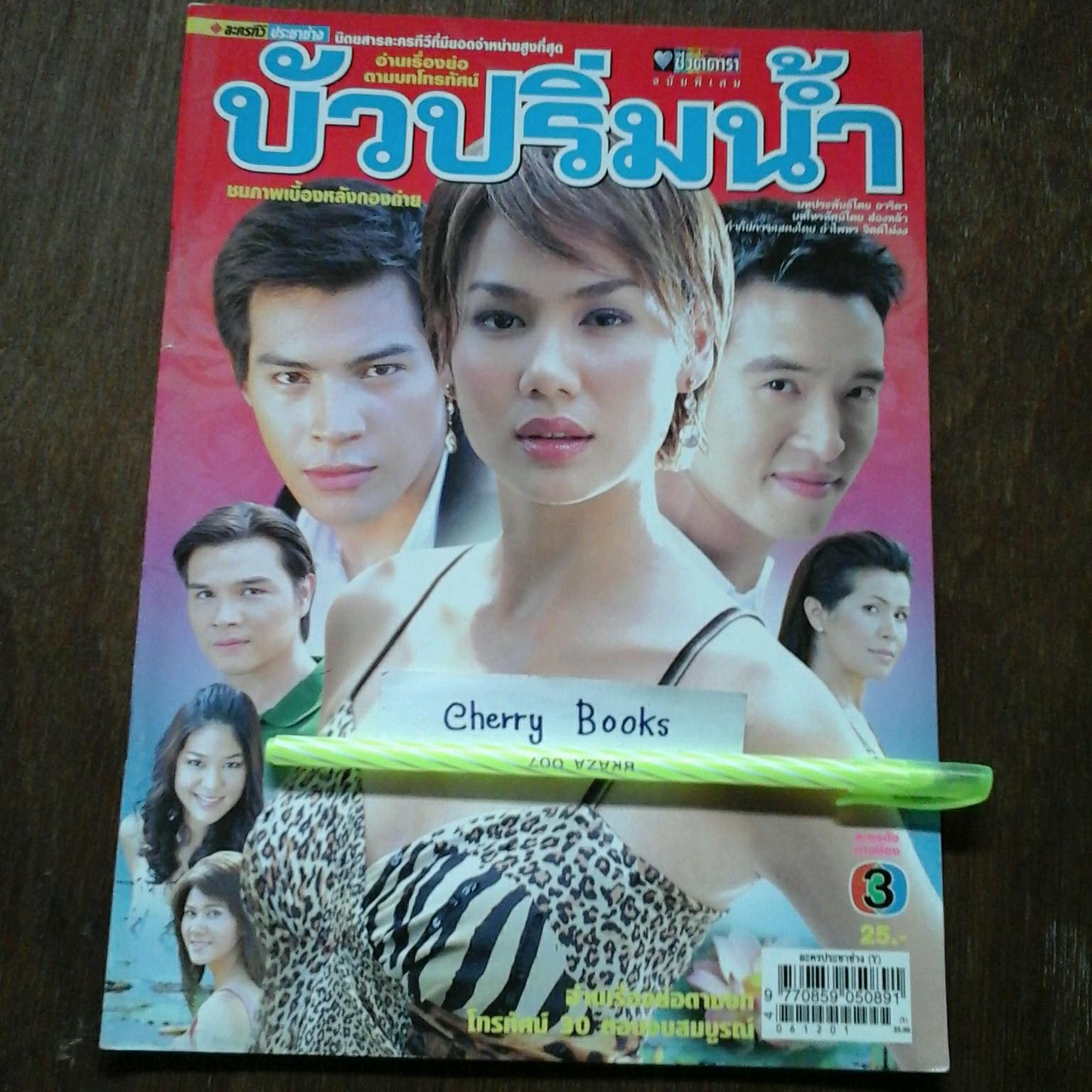 หนังสือเรื่องย่อละคร บัวปริ่มน้ำ