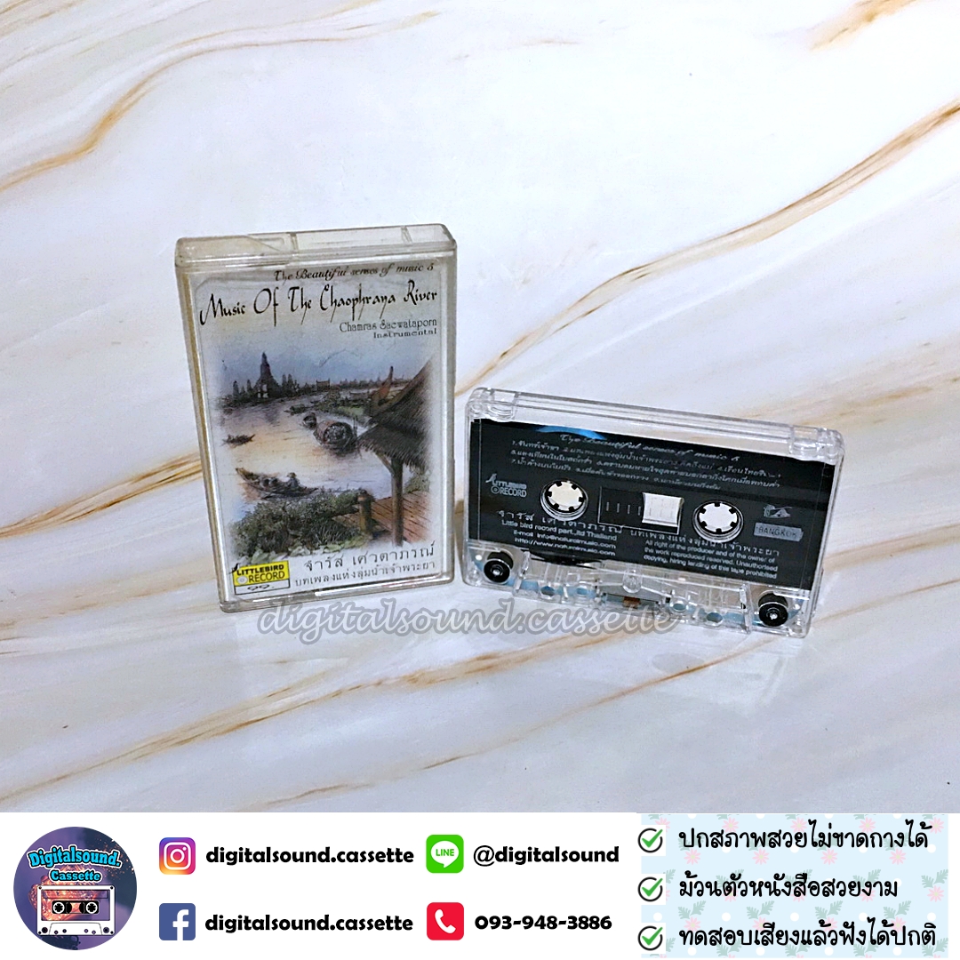 เทปคาสเซ็ท จำรัส เศวตาภรณ์ อัลบั้ม บทเพลงแห่งลุ่มน้ำเจ้าพระยา