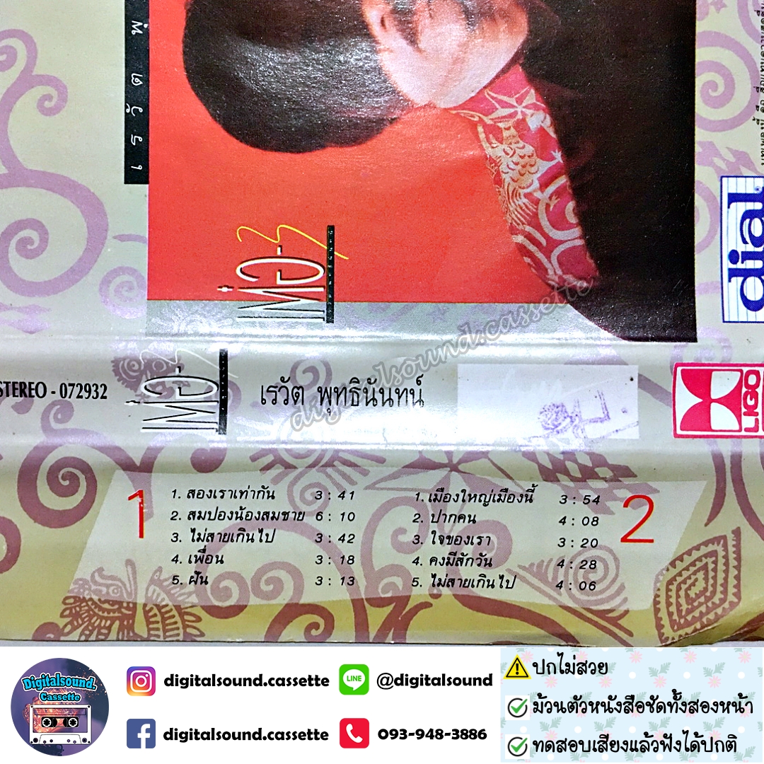 ม้วนเทป เต๋อ เรวัต พุทธินันทน์ อัลบั้ม เต๋อ 3