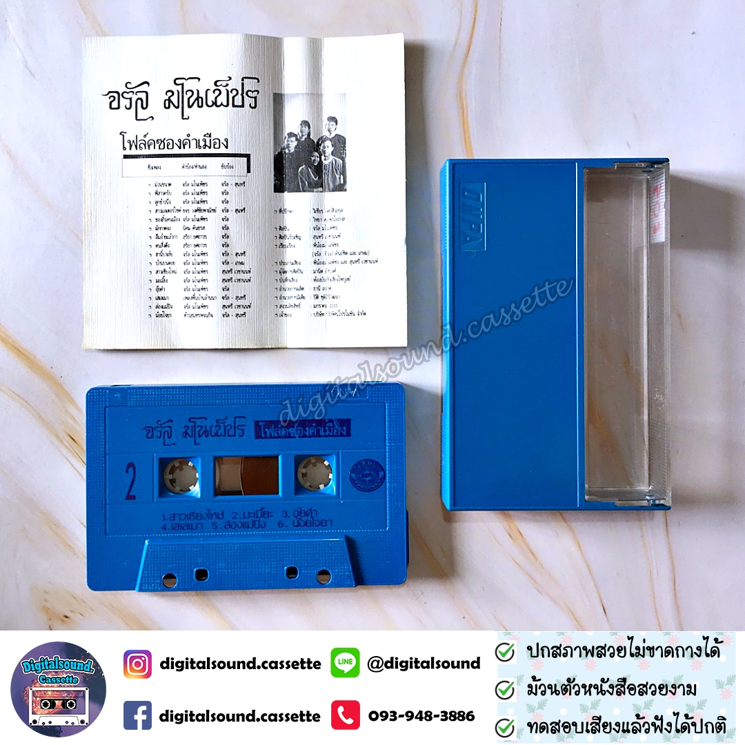 เทปคาสเซ็ท จรัล มโนเพ็ชร อัลบั้ม ของกิ๋น คนเมือง