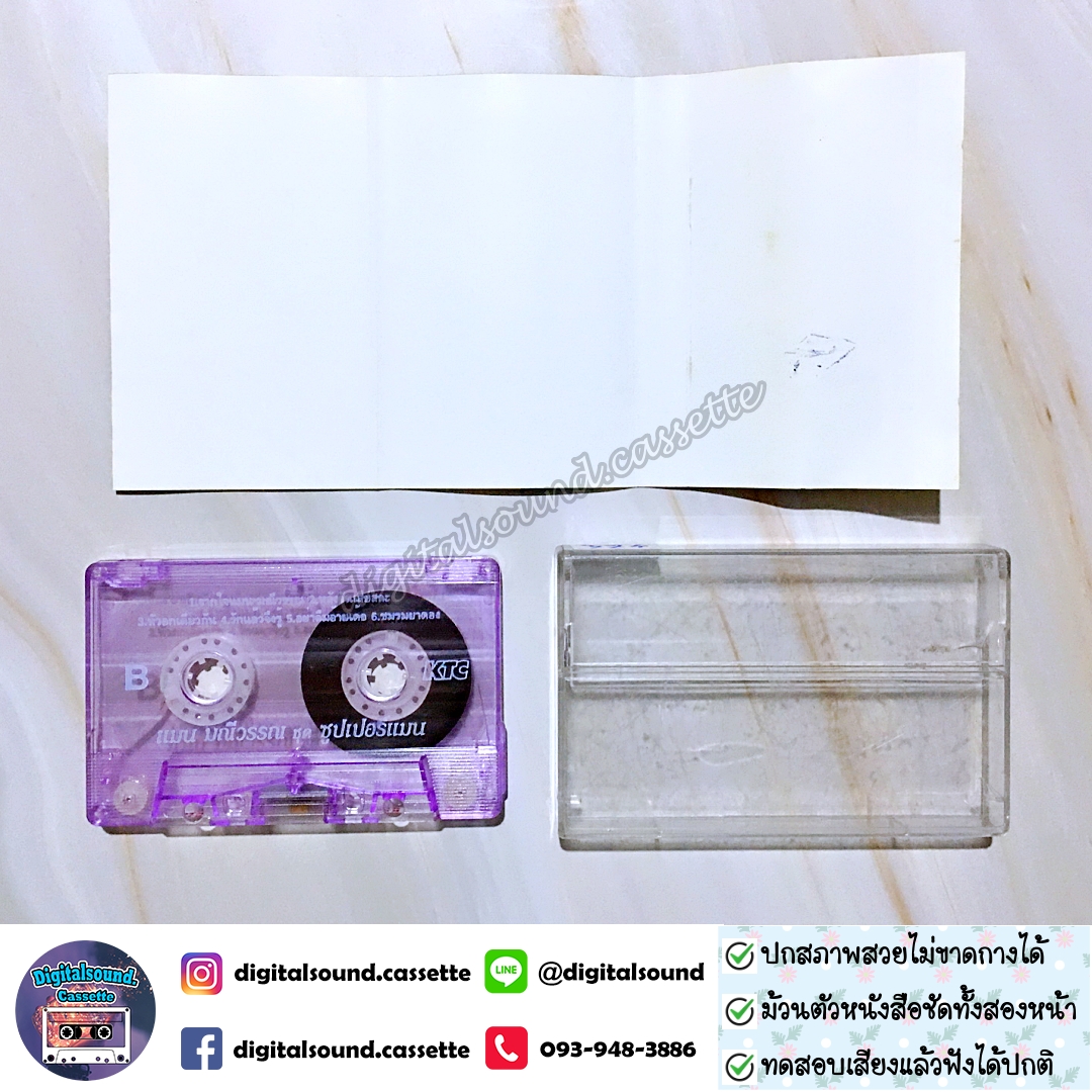 เทปคาสเซ็ท แมน มณีวรรณ อัลบั้ม ซุปเปอร์ แมน