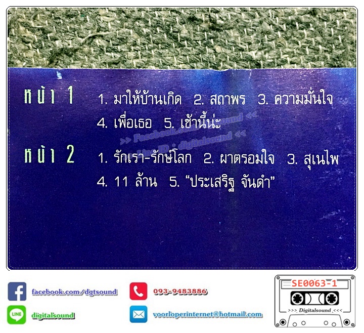 เทปคาสเซ็ท พงษ์เทพ กระโดนชำนาญ อัลบั้ม ชุดที่ 13 มาให้บ้านเกิด