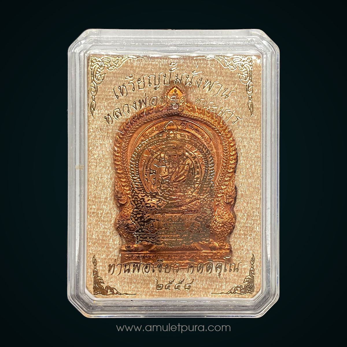 เหรียญปั๊มนั่งพาน หลวงปู่ทวด (เนื้อทองแดงผิวไฟ) รุ่นชนะมาร รุ่นแรก ปี58 พ่อท่านเขียว วัดห้วยเงาะ จ.ปัตตานี (มีโค้ด หมายเลข 110)