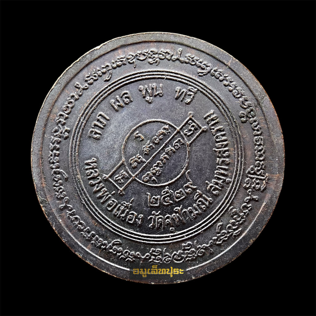 เหรียญหลวงพ่อเนื่อง ลายเซ็นต์ เนื้อทองแดง ปี29 วัดจุฬามณี จ.สมุทรสงคราม