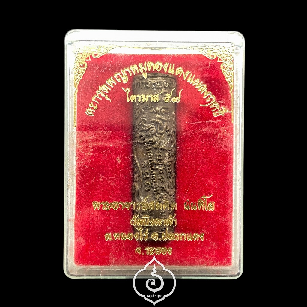 ตะกรุดพญาหมูทองแดงแผลงฤทธิ์ (เนื้อโลหะรมดำ) ปี57 หลวงพ่อสมคิด วัดบึงตาต้า จ.ระยอง (ตอกโค้ด หมายเล 5713)