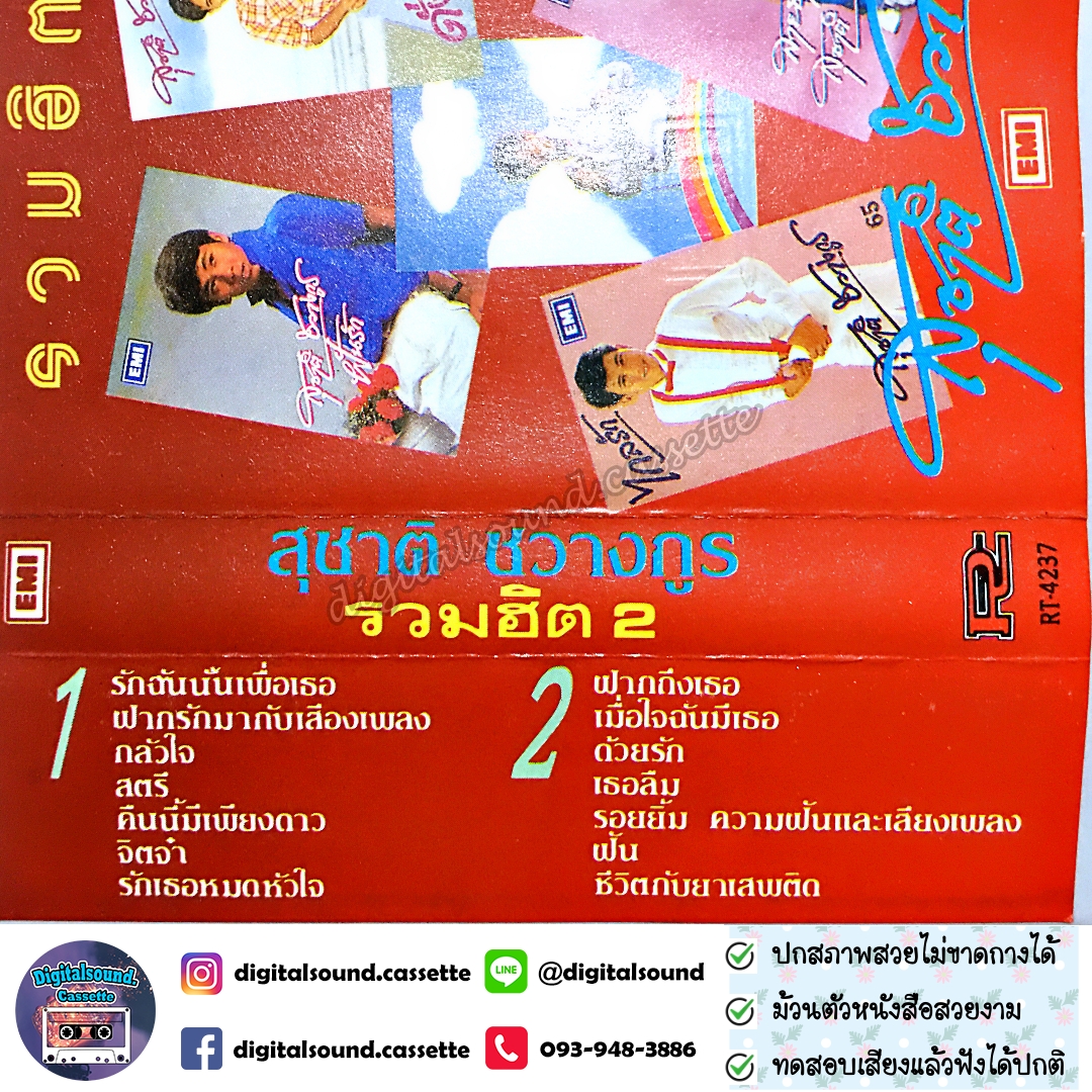 เทปคาสเซ็ท สุชาติ ชวางกูร อัลบั้ม รวมฮิต 2