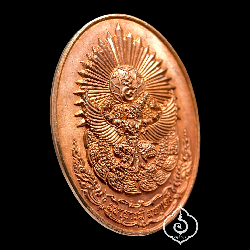 ดวงตรามหาเดช เนื้อทองแดงบริสุทธิ์ รุ่นมหาบารมี มหาเดช ที่ รฤก 250 ปี กรุงธนบุรีศรีมหาสมุทร ปี61 วัดอรุณราชวรมหาวิหาร ธนบุรี (มีโค้ด หมายเลข 1392)