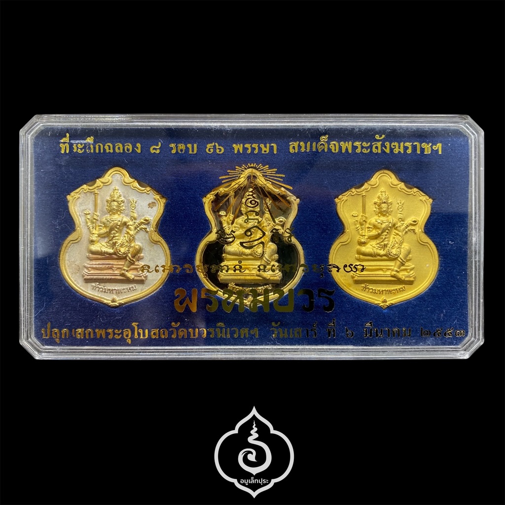 #195 / #130 / #18 เหรียญพระพรหม ชุดของขวัญ 3 เหรียญ (เนื้อทองแดงชุบ 3 กษัตริย์, เนื้อทองทิพย์ชุบแบล็คโรเดียม, เนื้อทองแดงชุบทอง) รุ่นพรหมบวร ปี53 วัดบวรนิเวศวิหาร กรุงเทพฯ (มีโค้ดและหมายเลข 195 / 130 / 18)