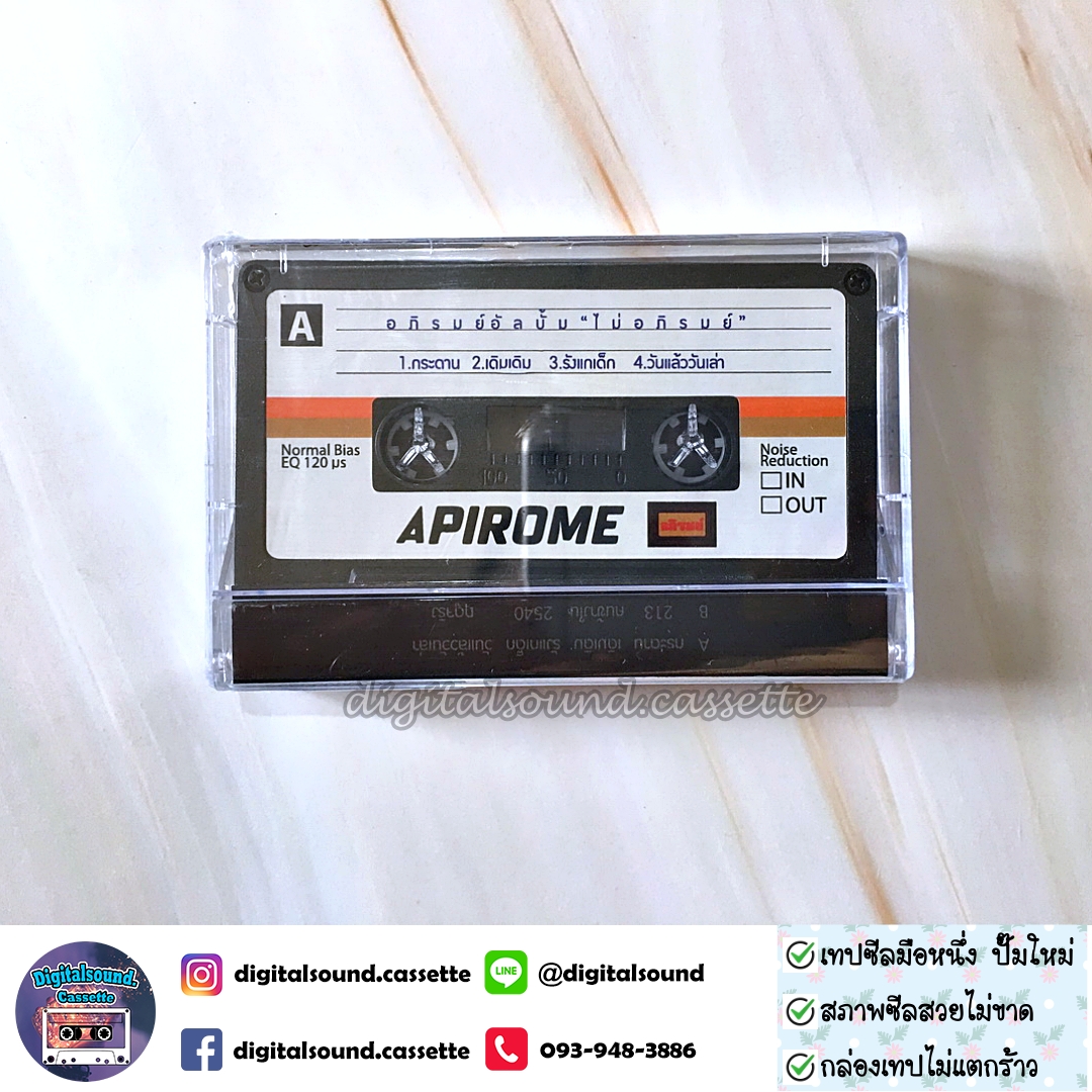 เทปเพลง เทปคาสเซ็ท อภิรมย์ อัลบั้ม ไม่อภิรมย์ (ซีลมือหนึ่ง)