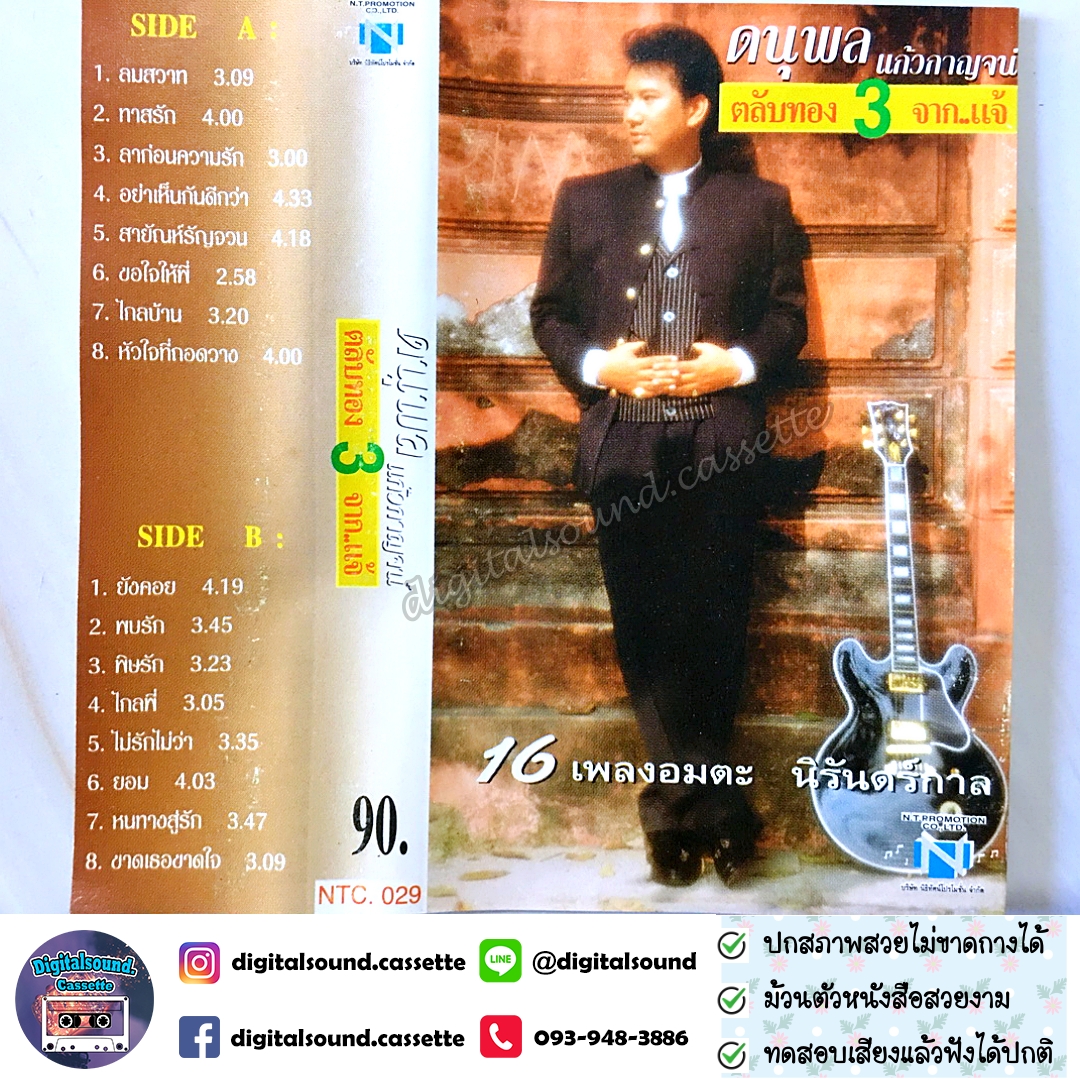 ม้วนเทป เทปคาสเซ็ท แจ้ ดนุพล แก้วกาญจน์ อัลบั้ม ตลับทองจากแจ้ 3 ที่สุดของที่สุด 16 เพลงอมตะนิรันดร์กาล