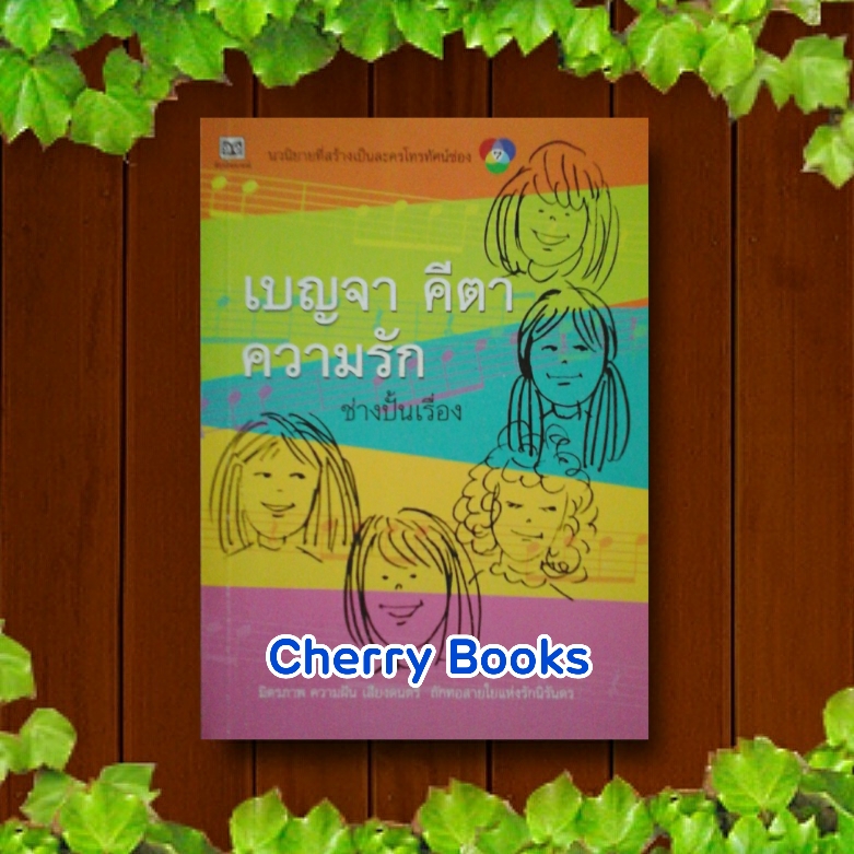 *หมด*เบญจา คีตา ความรัก (เล่มเดียวจบ) / ช่างปั้นเรื่อง***ละครช่อง 7 เชียร์ ฑิฆัมพร , ไผ่ พาทิศ***