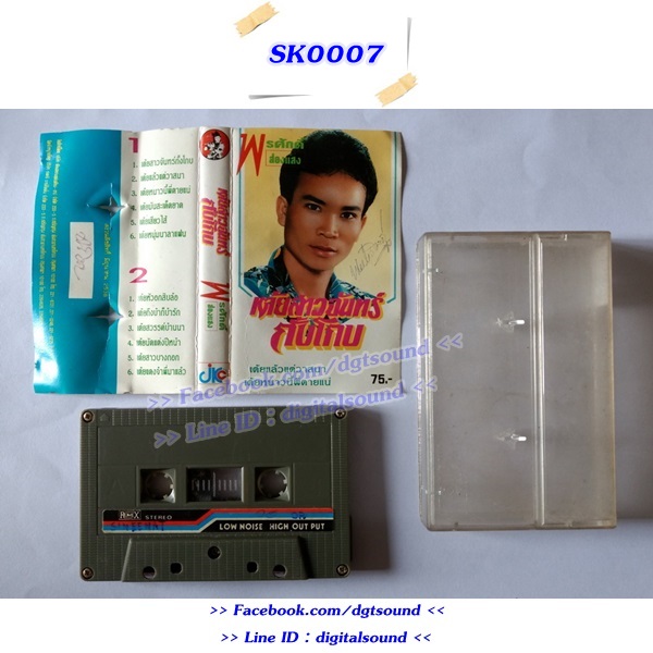 ขายม้วนเทป พรศักดิ์ ส่องแสง อัลบั้ม เต้ยสาวจันทร์กั้งโกบ