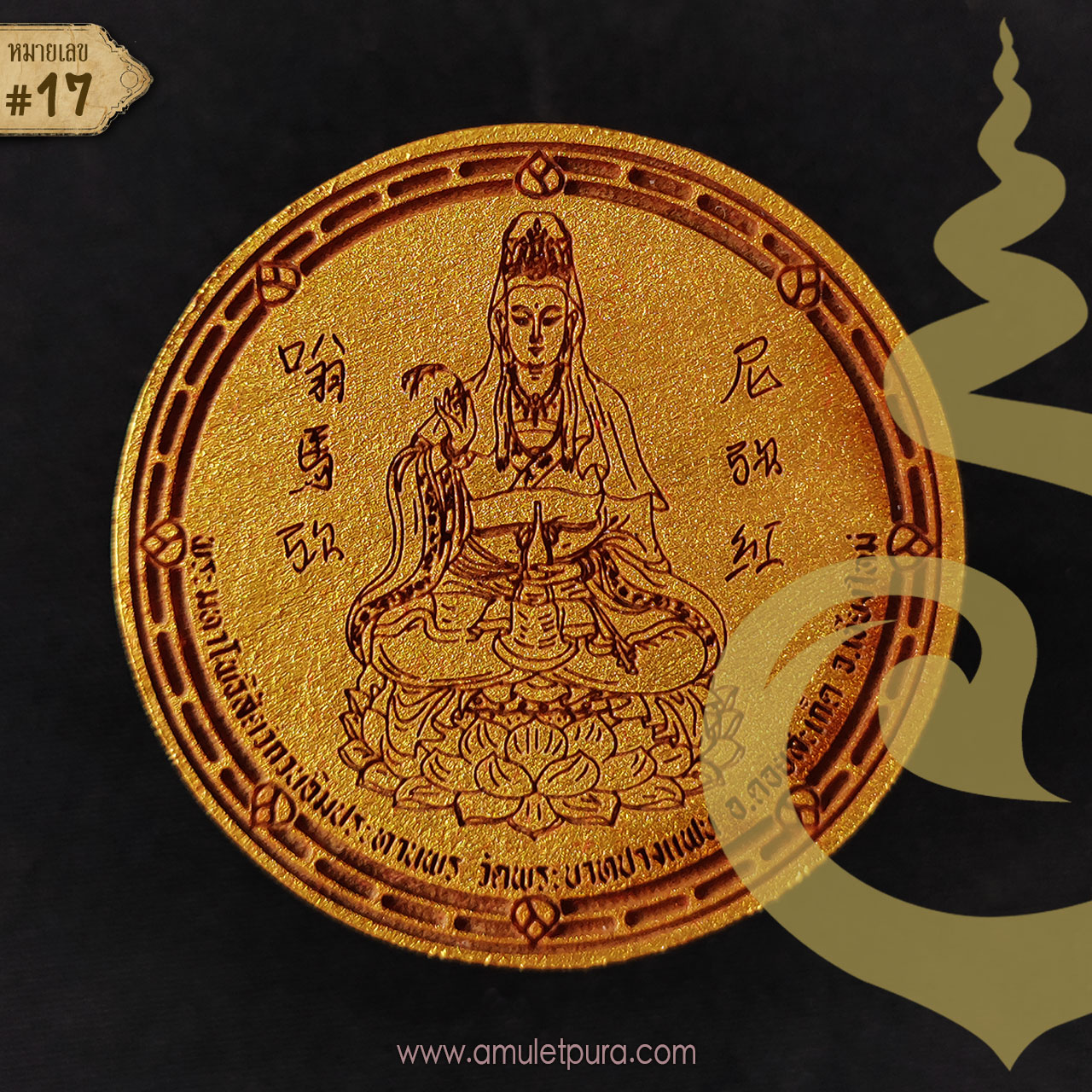 พระมหาโพธิสัตว์กวนอิมประทานพรหลังเทพเจ้าไฉ่ซิงเอี๊ย (ไม้ตะเคียนทอง 4.5 ซ.ม.) พระอาจารย์โต วัดพระบาทปางแฟน จ.เชียงใหม่ (มีโค้ด หมายเลข 17)