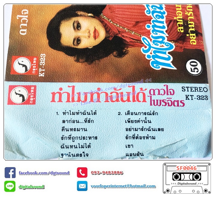 เทปคาสเซ็ท ดาวใจ ไพจิตร อัลบั้ม ชุดที่ 2 ทำไมทำฉันได้