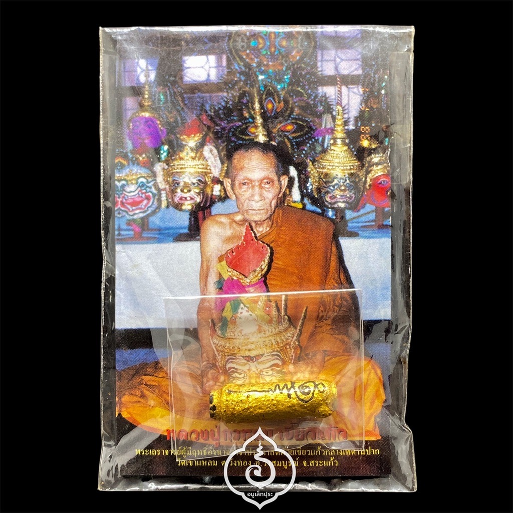 ตะกรุดดอกไม้สวรรค์ หลวงปู่กาหลง รุ่นไหว้ครู50 วัดเขาแหลม จ.สระแก้ว (แผ่นทองแดง จารอักขระยันต์ หน้า-หลัง ม้วนกลึง คลุกผงวิเศษ ลงรักปิดทองคำแท้ จารยันต์หมึก "พระยันต์นะเศรษฐี")