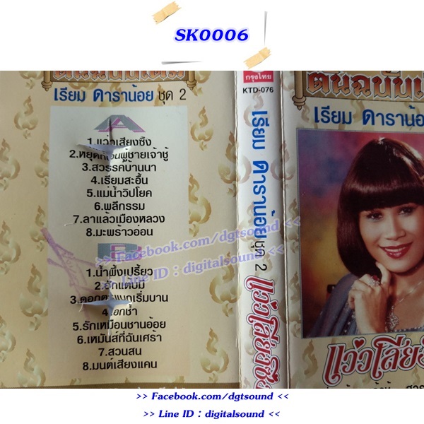 ขายม้วนเทป เรียม ดาราน้อย อัลบั้ม แว่วเสียงซึง ชุดที่ 2