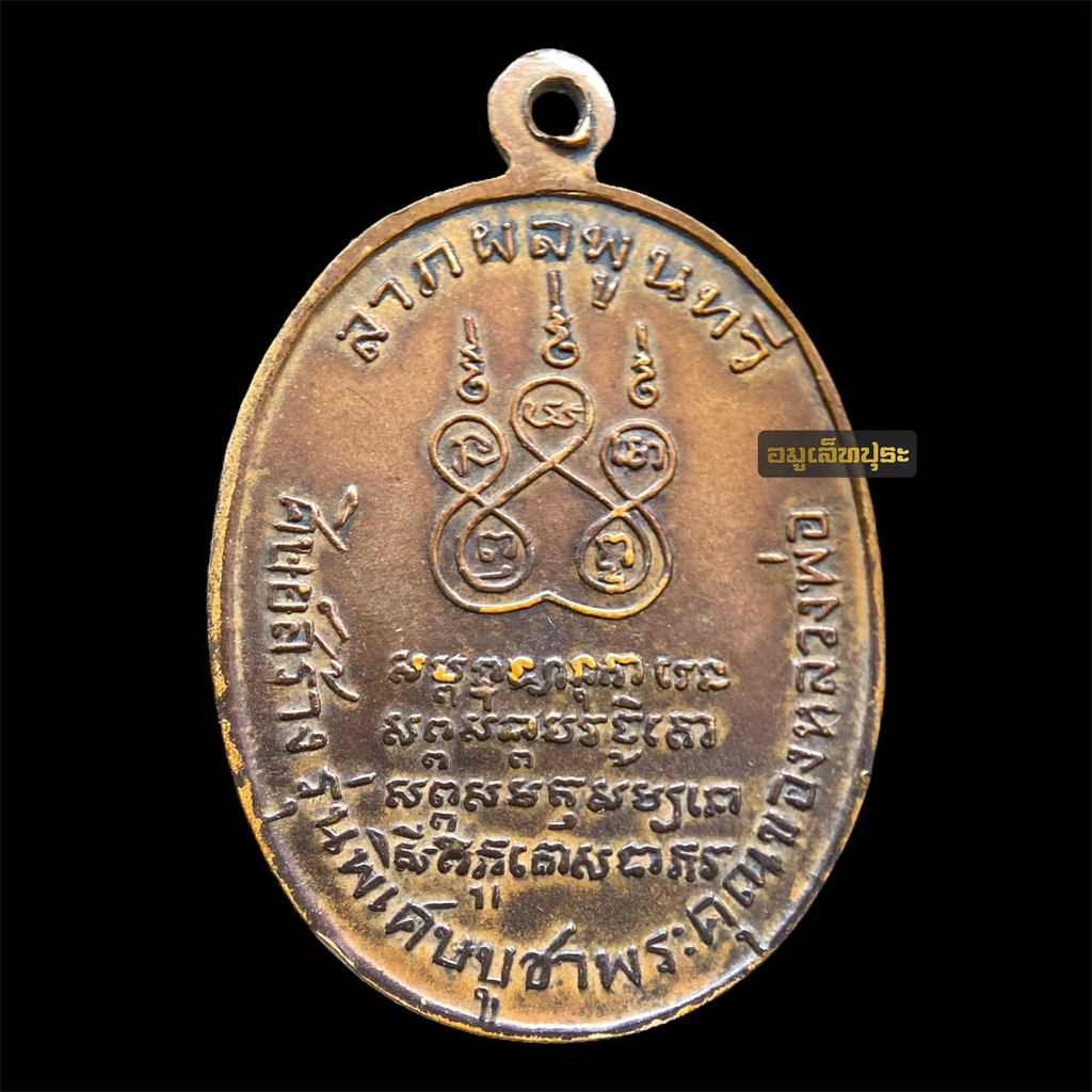 เหรียญหลวงพ่อคง วัดบางกะพ้อม จ.สมุทรสงคราม ปี2517 เนื้อทองแดงรมดำ คณะศิษย์สร้าง รุ่นพิเศษบูชาพระคุณของหลวงพ่อ (หลวงพ่อเนื่อง วัดจุฬามณี ปลุกเสก)