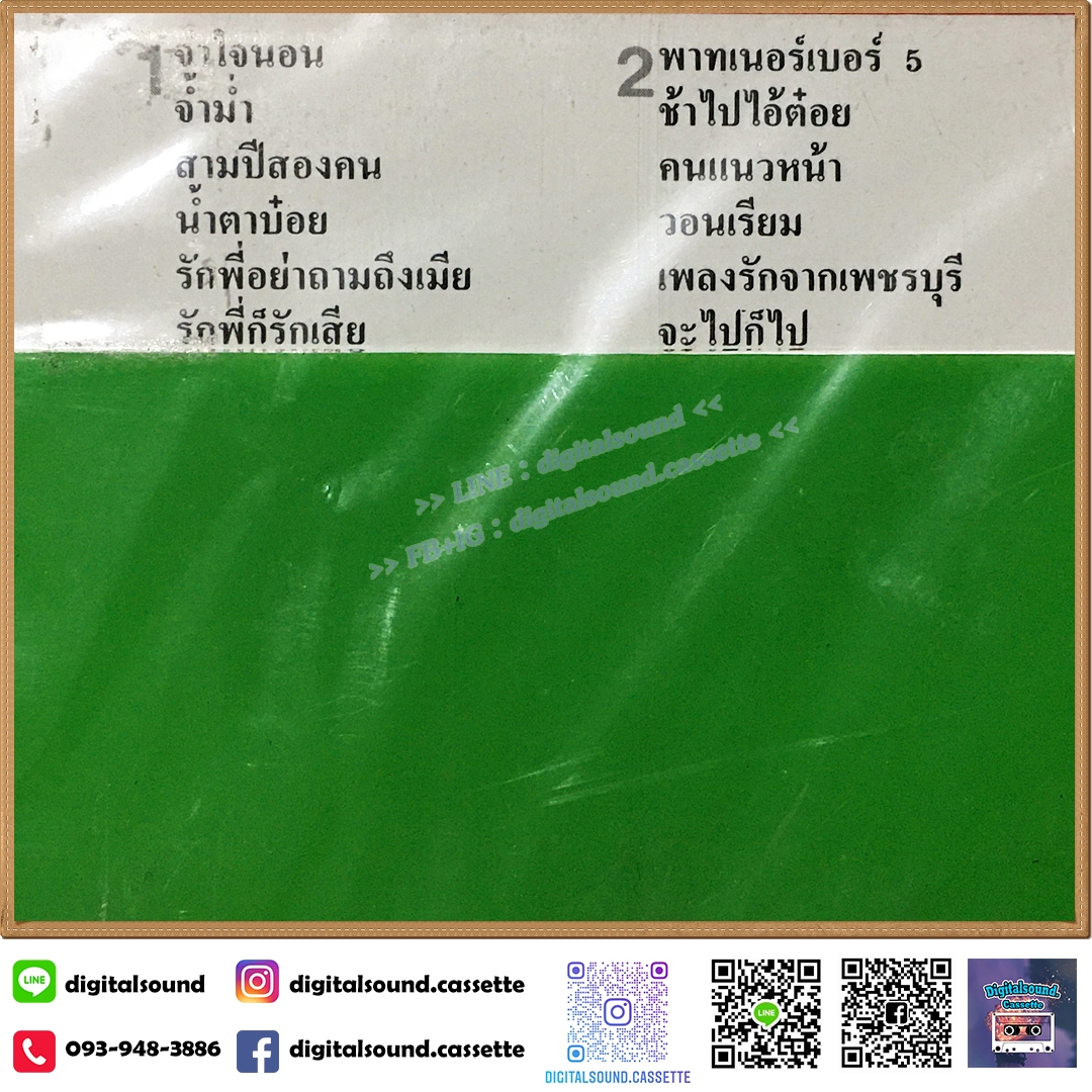 เทปคาสเซ็ท พุ่มพวง ดวงจันทร์ พรชัย พรหมบัญชา อัลบั้ม จำใจนอน (ซีลมือหนึ่ง)