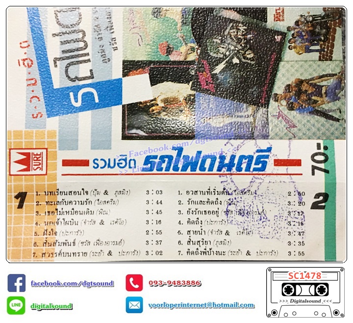 เทปคาสเซ็ท รวมศิลปิน อัลบั้ม รถไฟดนตรีรวมไว้ให้คุณ