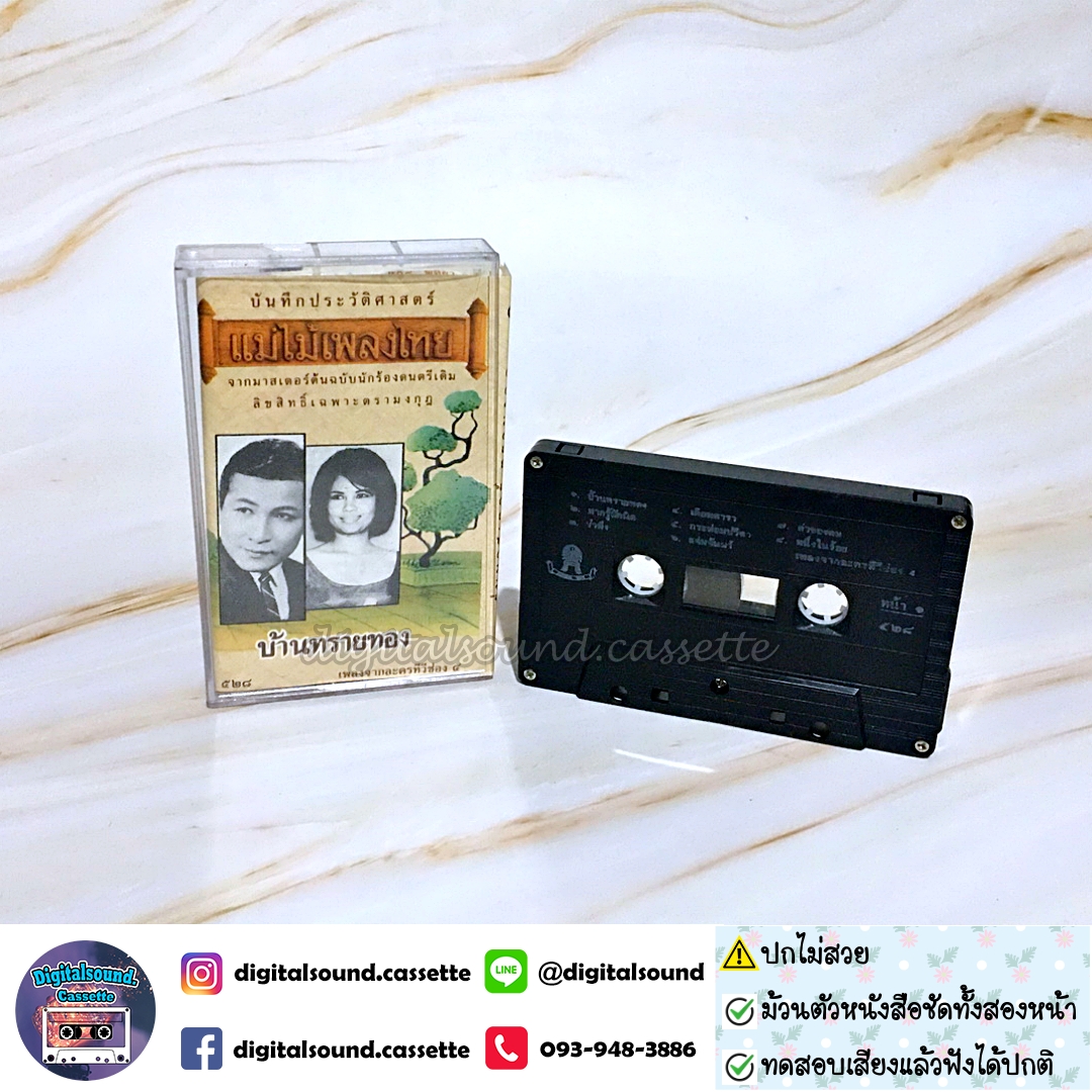 ⚠️ปกไม่สวย เทปคาสเซ็ท รวมศิลปิน อัลบั้ม บ้านทรายทอง เพลงจากละครทีวีช่อง 4