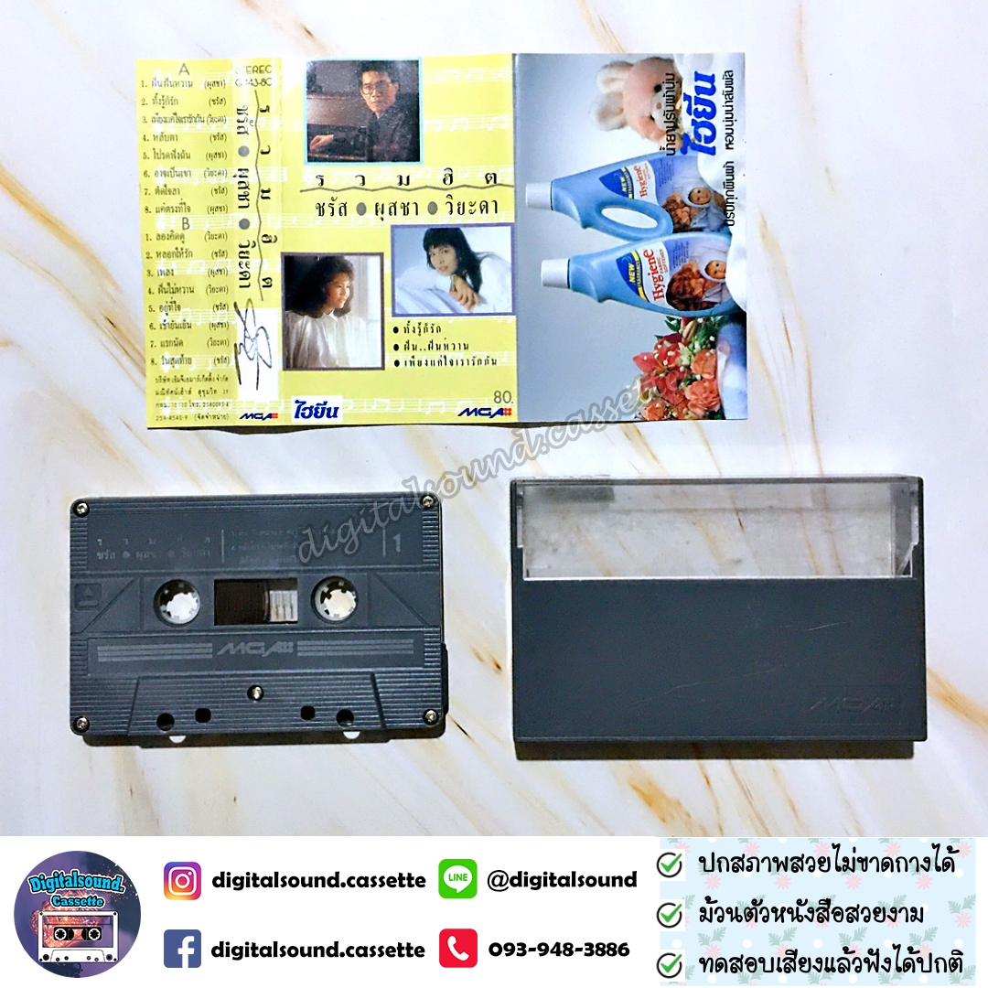 เทปคาสเซ็ท ชรัส ผุสชา วิยะดา อัลบั้ม รวมฮิต ชรัส ผุสชา วิยะดา