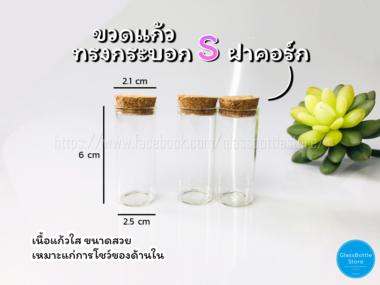 ขวดแก้ว แก้ว ทรงกระบอก S ฝาคอร์ก