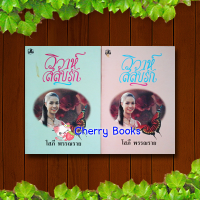 วิวาห์สลับรัก (เล่มเดียวจบ) / โสภี พรรณราย