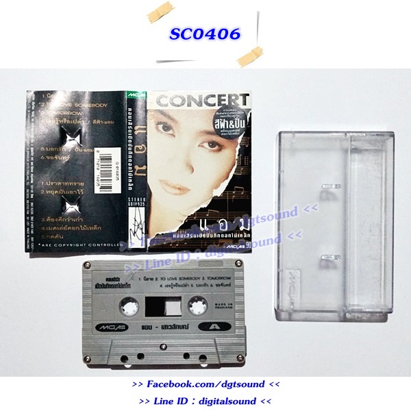 ขายเทปเพลง แอม เสาวลักษณ์ ลีละบุตร อัลบั้ม คอนเสิร์ตเปิดบันทึกดอกไม้เหล็ก