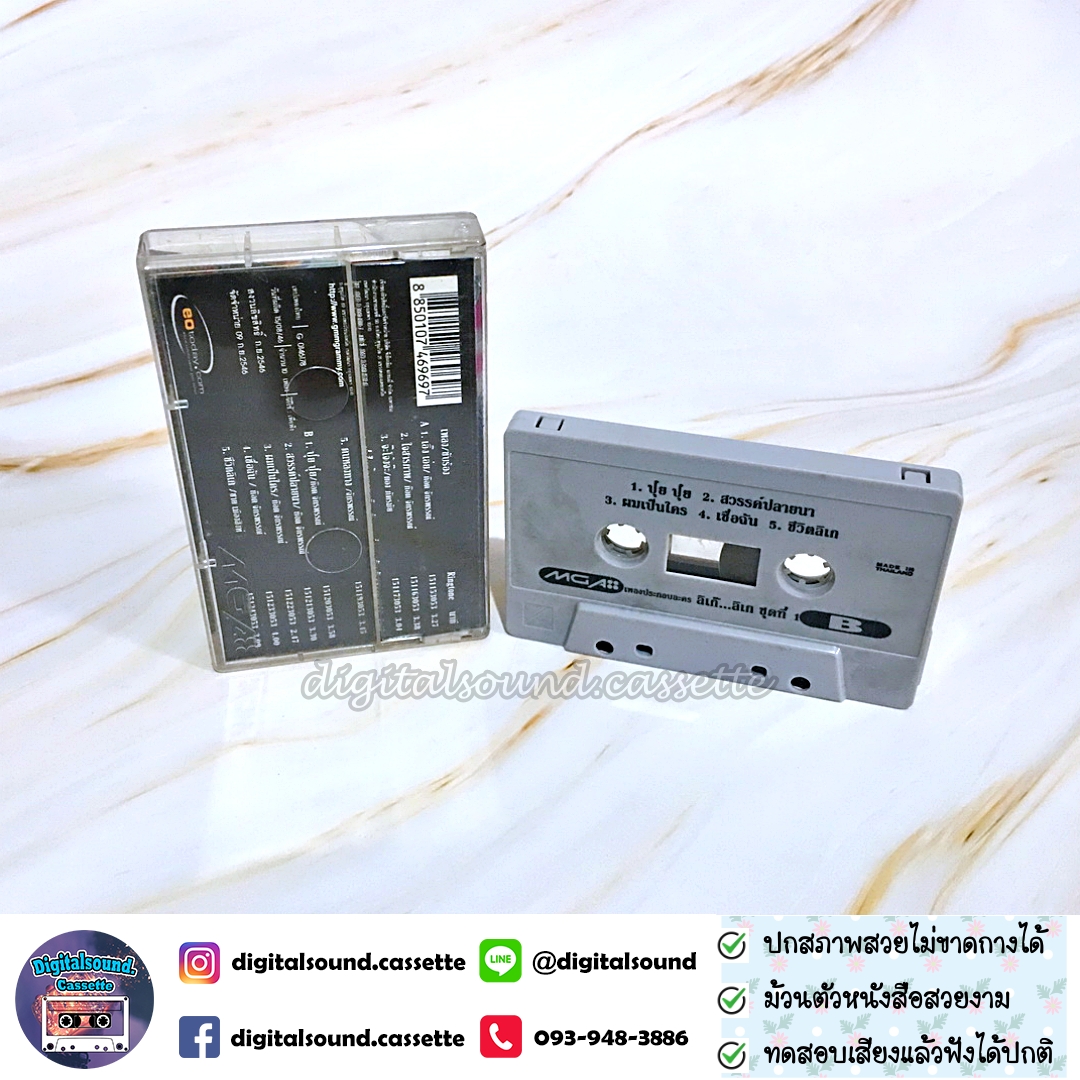 เทปคาสเซ็ท ก๊อต จักรพรรณ์ อาบครบุรี อัลบั้ม ลิเก๊ ลิเก ชุด 1