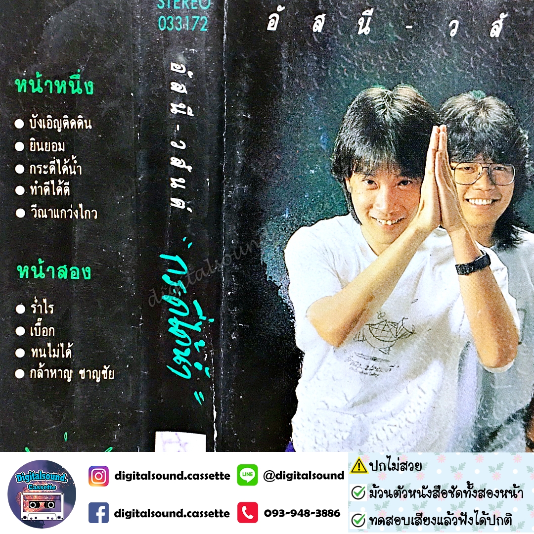 ⚠️ปกไม่สวย เทปเพลง เทปคาสเซ็ท อัสนี วสันต์ อัลบั้ม กระดี่ได้น้ำ