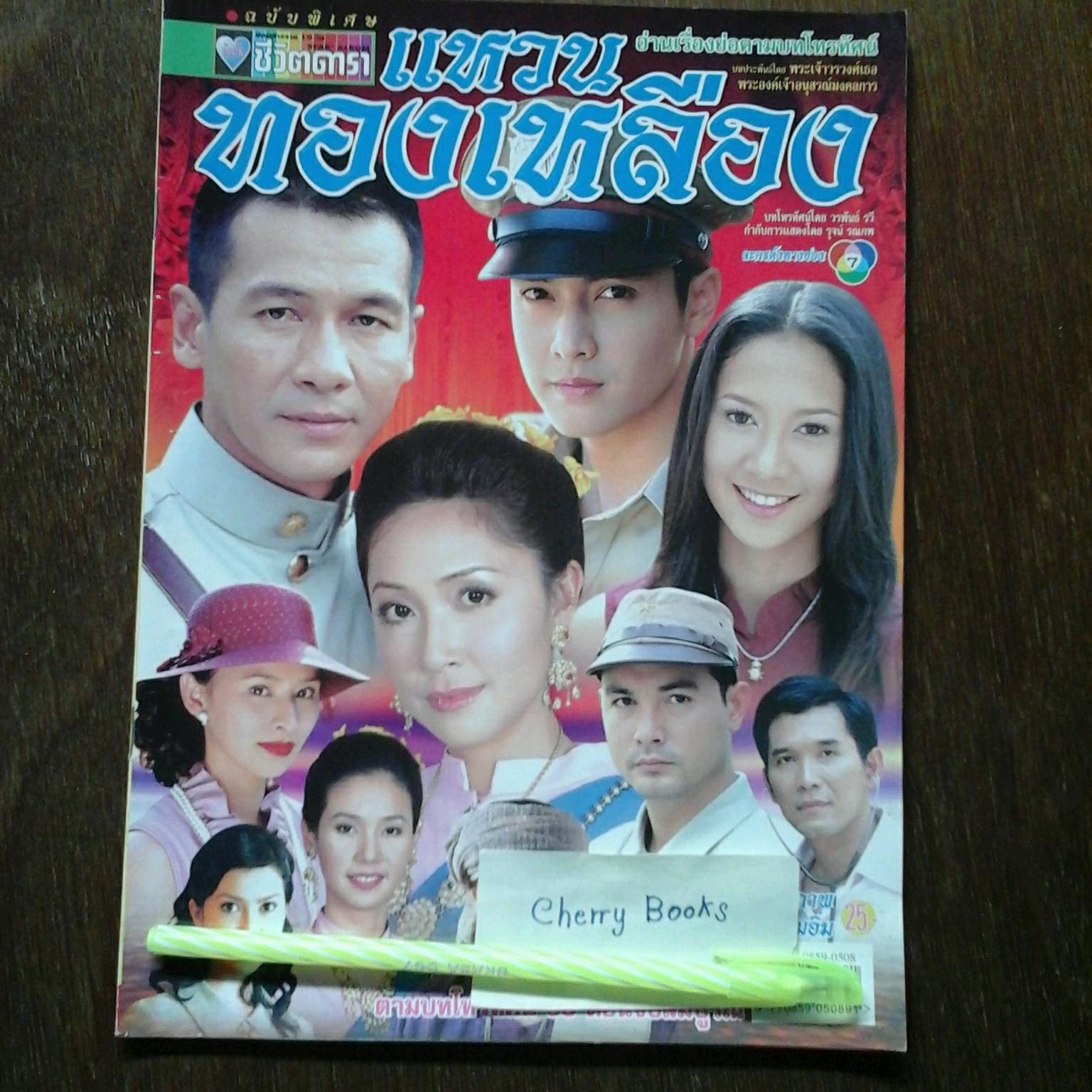หนังสือเรื่องย่อละคร แหวนทองเหลือง