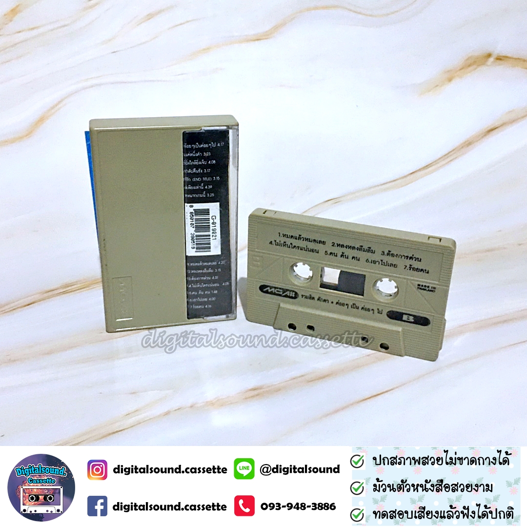 เทปเพลง เทปคาสเซ็ท ศักดา พัทธสีมา อัลบั้ม รวมฮิตปกดำ ค่อย ๆ เป็น ค่อย ๆ ไป