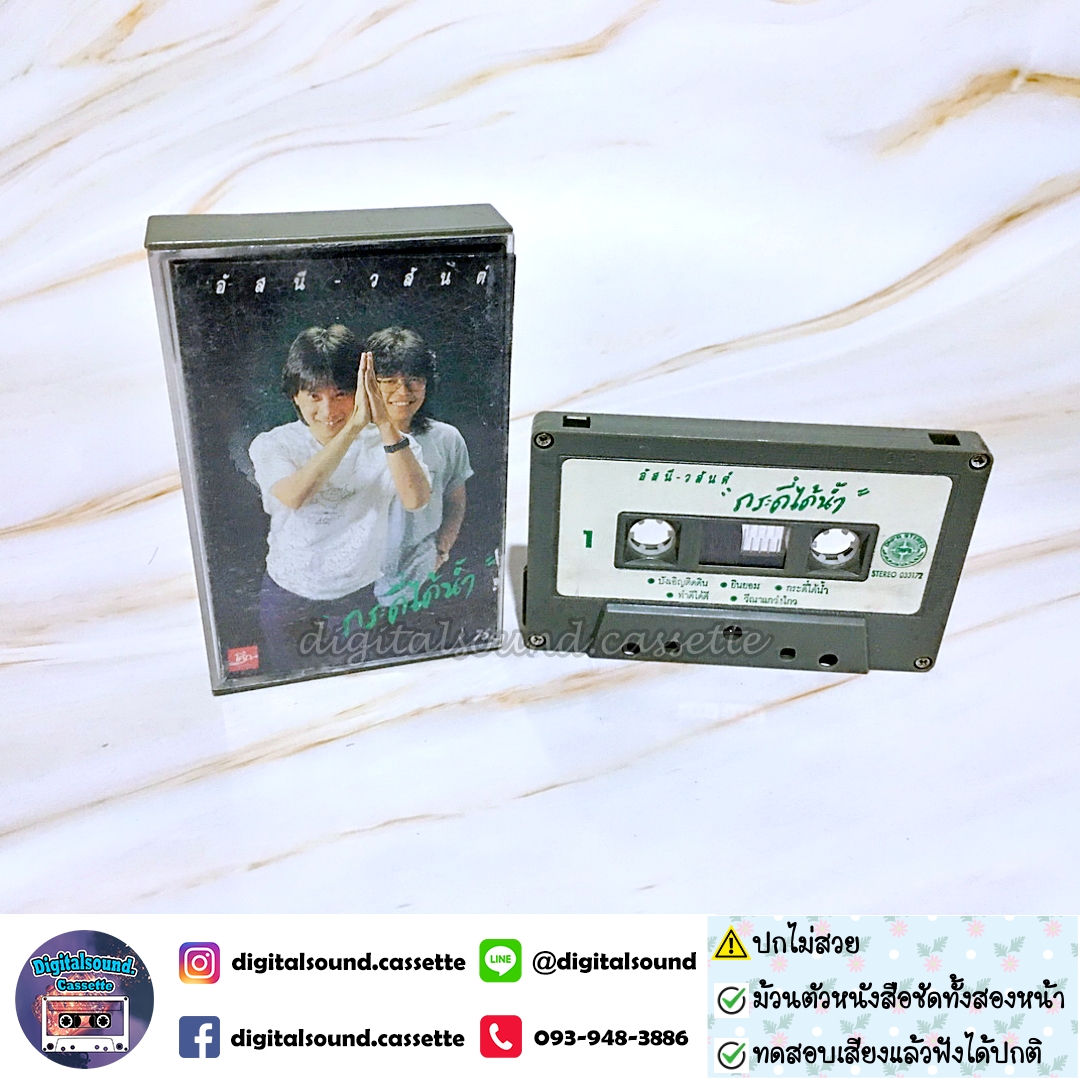 ⚠️ปกไม่สวย เทปเพลง เทปคาสเซ็ท อัสนี วสันต์ อัลบั้ม กระดี่ได้น้ำ