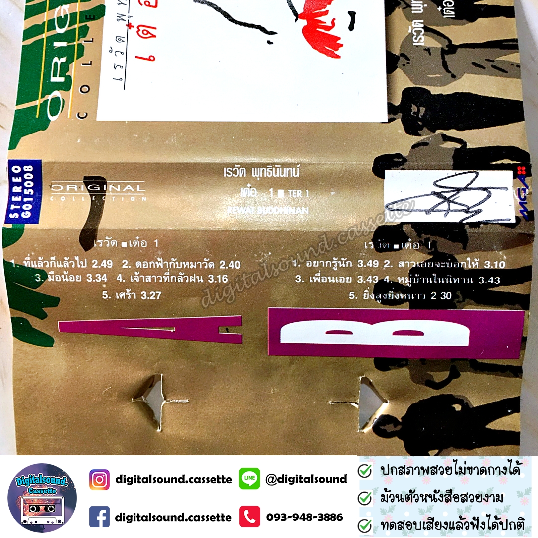 เทปคาสเซ็ท เต๋อ เรวัต พุทธินันทน์ อัลบั้ม เต๋อ 1 (Original Collection)
