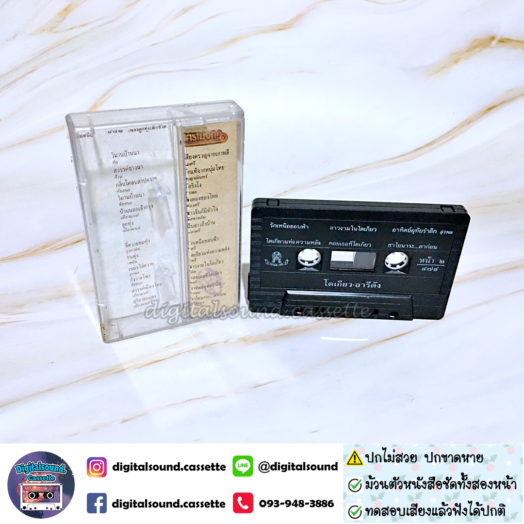 ⚠️ปกขาด เทปคาสเซ็ท เบญจมินทร์ ชูศรี อัลบั้ม โตเกียว อารีดัง