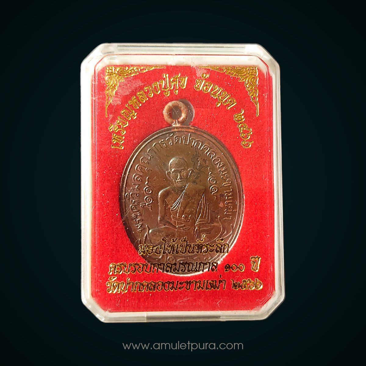 เหรียญหลวงปู่ศุข เกสโร วัดปากคลองมะขามเฒ่าอนุสรณ์ครบรอบ 100 ปี (2466-2566) (พิมพ์ย้อนยุค2466 เนื้อทองแดงห่วงเชื่อมเงิน) ปี66 วัดปากคลองมะขามเฒ่า จ.ชัยนาท (มีโค้ด หมายเลข #122404)