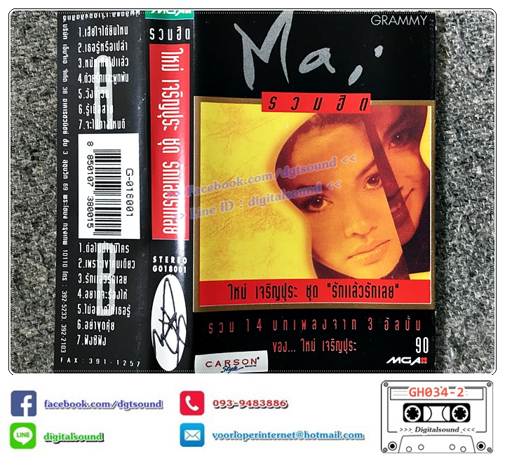 เทปคาสเซ็ท ใหม่ เจริญปุระ อัลบั้ม รวมฮิตปกดำ "รักแล้วรักเลย"