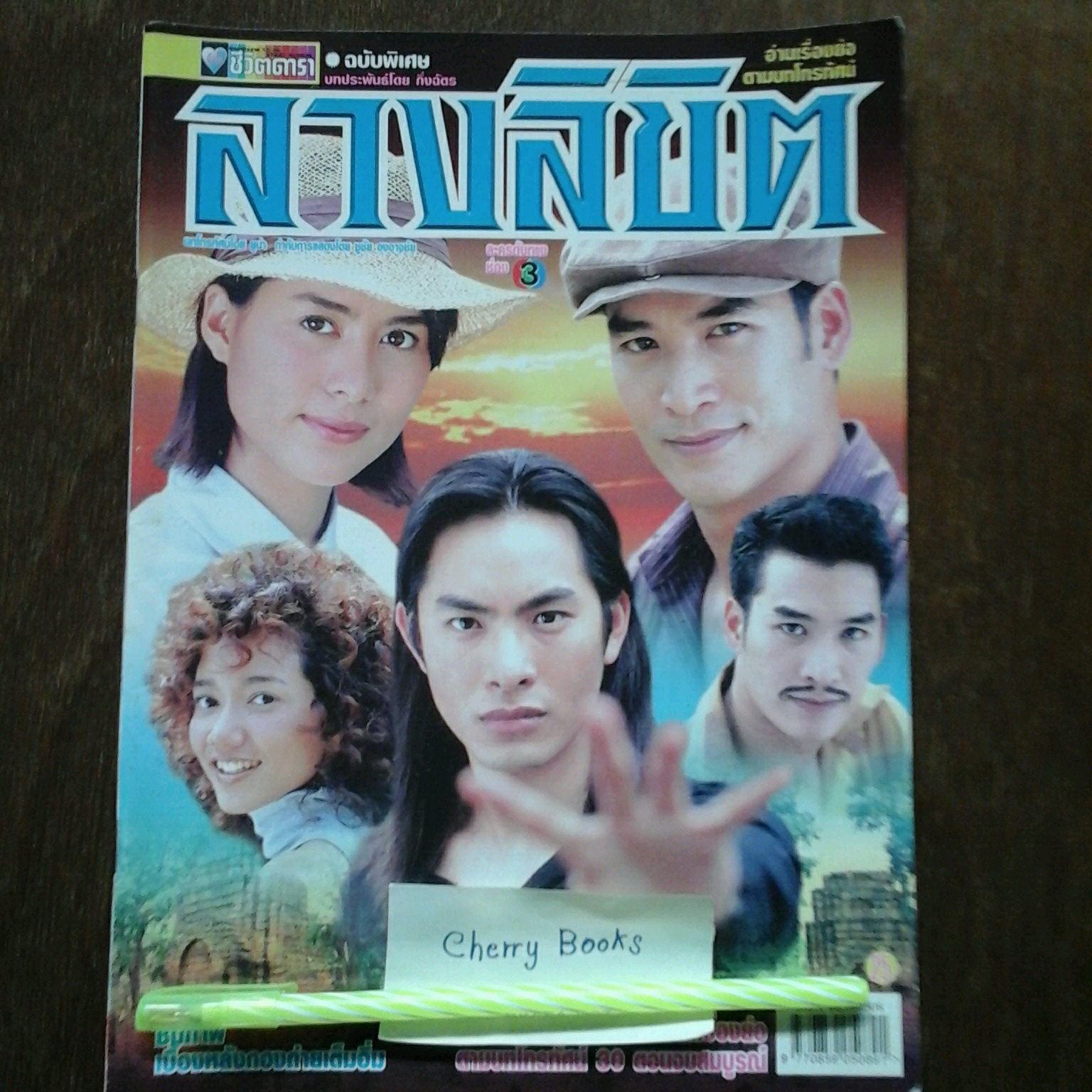 *หมด*หนังสือเรื่องย่อละคร ลางลิขิต